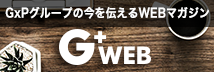 GxPグループの今を伝えるWEBマガジン『G+WEB』