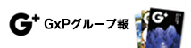 G×P グループ報 G+